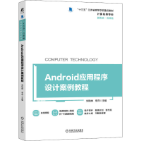 醉染图书Android应用程序设计案例教程9787111691075