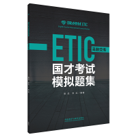 醉染图书国才模拟题集(高翻交传)9787521307696