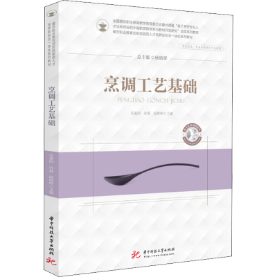 醉染图书烹调工艺基础9787568073714