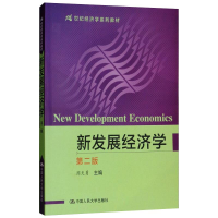 醉染图书新发展经济学 第2版9787300070841
