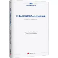 醉染图书中国人口问题的重点公共政策研究9787517711407
