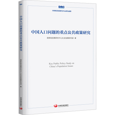 醉染图书中国人口问题的重点公共政策研究9787517711407