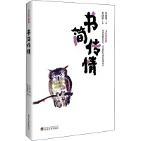 醉染图书书简传情9787307224674