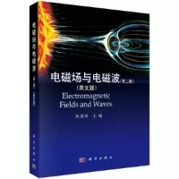 醉染图书电磁场与电磁波(第二版)(英文版)9787030349798