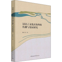 醉染图书汉语言文化在海外的传播与发展研究9787520383264