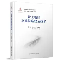 醉染图书软土地区高速铁路建造技术9787113280390