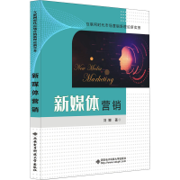 醉染图书新媒体营销9787560659688