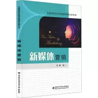 醉染图书新媒体营销9787560659688