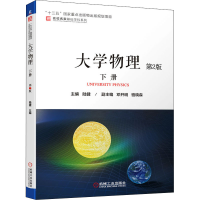 醉染图书大学物理 下册 第2版9787111686569