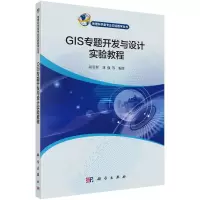 醉染图书GIS专题开发与设计实验教程9787030700414