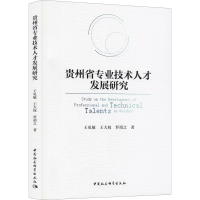 醉染图书贵州省专业技术人才发展研究9787520389433