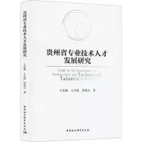 醉染图书贵州省专业技术人才发展研究9787520389433