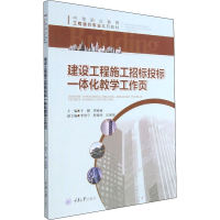 醉染图书建设工程施工招标投标一体化教学工作页9787568928984