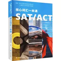 醉染图书SAT/ACT核心词汇一本通9787532785063
