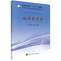 醉染图书临床营养学9787030701039