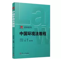 醉染图书中国环境法教程9787309156379