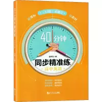 醉染图书40分钟同步精准练 高中英语 必修2(SJ版)9787560898964