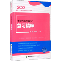 醉染图书主管护师资格复习精粹 20229787567917941