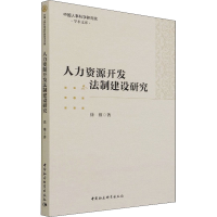 醉染图书人力资源开发法制建设研究97875203910