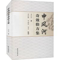 醉染图书申风河验方集9787507762228