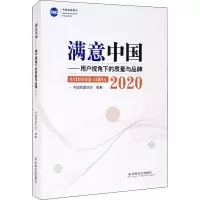 醉染图书满意中国——用户视角下的质量与品牌 20209787508765044
