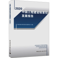 醉染图书中国工程建设标准化发展报告 20209787112261796
