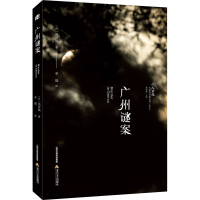 醉染图书广州谜案9787537862851