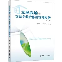 醉染图书家庭农场与农民专业合作社管理实务 第2版9787116
