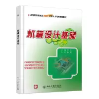 醉染图书机械设计基础9787301229576