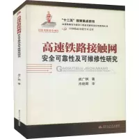 醉染图书高速铁路接触网安全可靠及可维修研究9787564320775