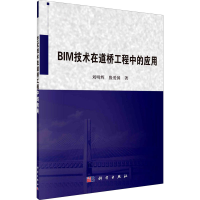 醉染图书BIM技术在道桥工程中的应用9787030660428