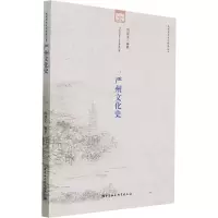 醉染图书严州文化史9787520382489