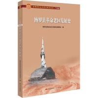 醉染图书博罗县老区发展史9787218146997