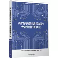 醉染图书面向高端制造领域的大数据管理系统9787302579113