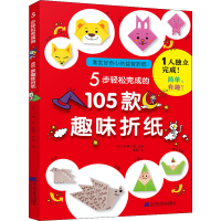 醉染图书5步轻松完成的105款趣味折纸9787559121318