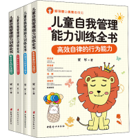 醉染图书儿童自我管理能力训练全书(全4册)9787512720114