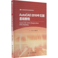 醉染图书AutoCAD 2010中文版基础教程9787300142524