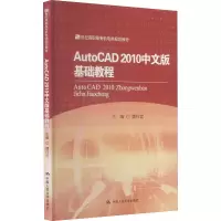 醉染图书AutoCAD 2010中文版基础教程9787300142524