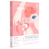 醉染图书你的殇情,终成手边繁花9787536094369