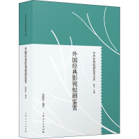 醉染图书外国经典影视短剧鉴赏9787208172562