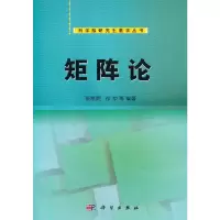 醉染图书矩阵论9787030361325