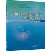 醉染图书矿山数据压缩采集及其重建方法研究9787564644383