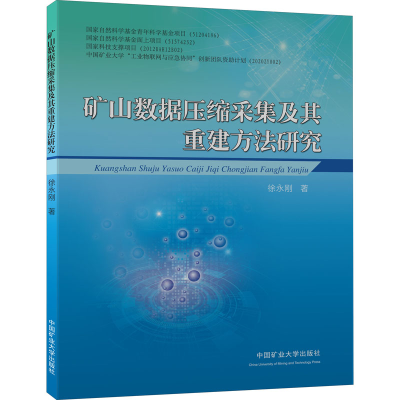 醉染图书矿山数据压缩采集及其重建方法研究9787564644383