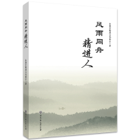 醉染图书风雨同舟精进人9787517844679