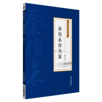 醉染图书秦伯未膏方案[秦伯未医学丛书]9787521426984