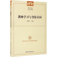 醉染图书教师学习与身份认同9787520343367