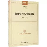 醉染图书教师学习与身份认同9787520343367