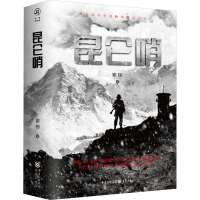 醉染图书昆仑哨(全2册)9787229160418