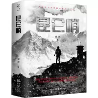 醉染图书昆仑哨(全2册)9787229160418
