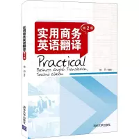 醉染图书实用商务英语翻译 第2版9787302584810